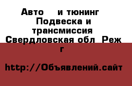 Авто GT и тюнинг - Подвеска и трансмиссия. Свердловская обл.,Реж г.